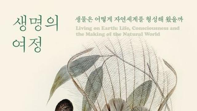 [신간] 지구 환경을 바꾼 생명의 발자취…'생명의 여정'