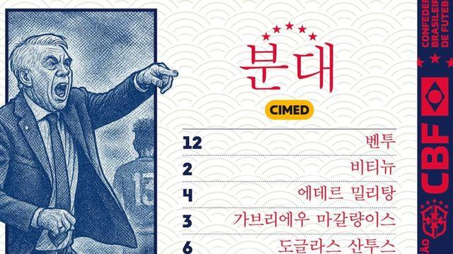 [IS 상암] 비니시우스·호드리구·쿠냐 상암서 뜬다…한국전 선발 명단 공개