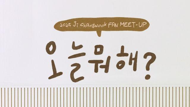 지창욱, 국내 팬들과 3년 만에 만난다…11월 팬밋업 '오늘 뭐해?' 개최