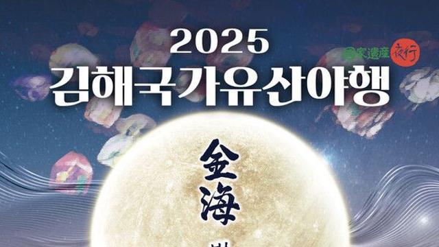 김해 국가유산 야행, 17~19일 수로왕릉 일대서 열린다