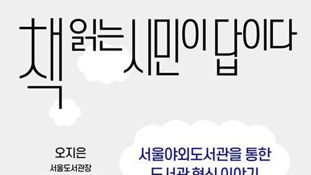 [신간] 『책 읽는 시민이 답이다』
