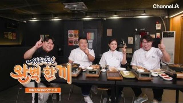 골목 상권 활기 불어넣기…이원일·박은영·오세득, '완벽 한 끼'로 뭉쳤다