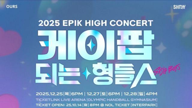 '케데헌' 사자보이즈 삼킨 에픽하이, 12월 단독 콘서트 개최 확정