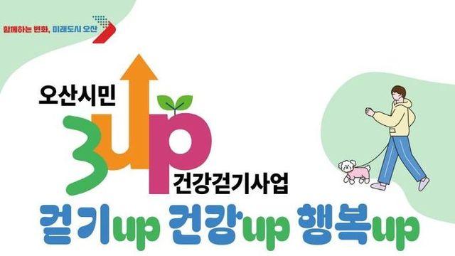 오산시, '3UP 건강걷기 챌린지' 연말까지 진행