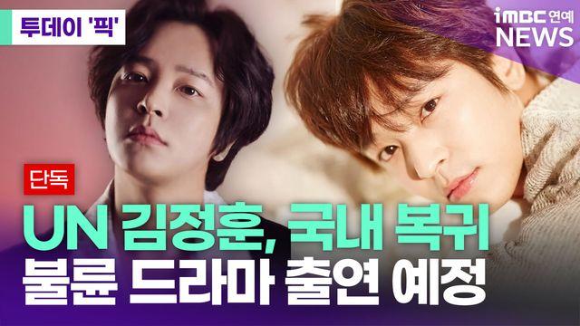UN 김정훈, 국내 복귀…불륜 드라마 출연 예정 [투데이픽]