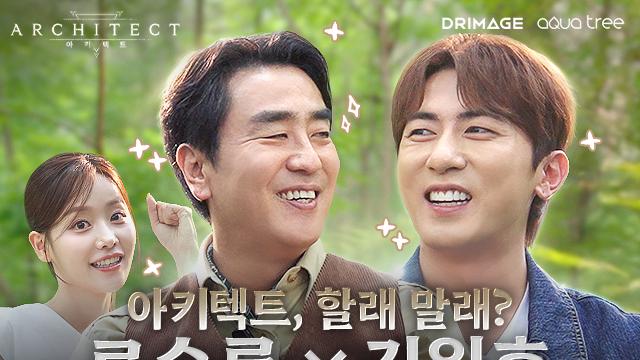 드림에이지 ‘아키텍트’, 홍보 모델 류승룡·김원훈 비하인드 영상 공개