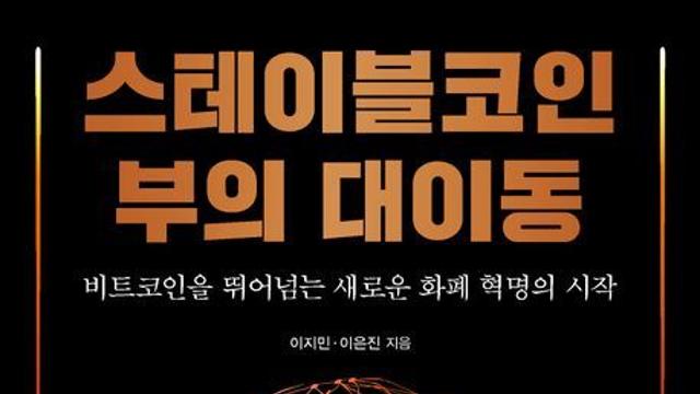 [신간] 『스테이블코인 부의 대이동』