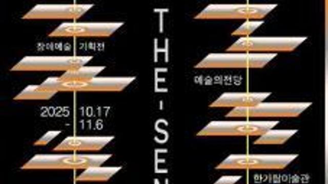 서울문화재단, 예술의전당서 ‘감각의 서사’展 개최