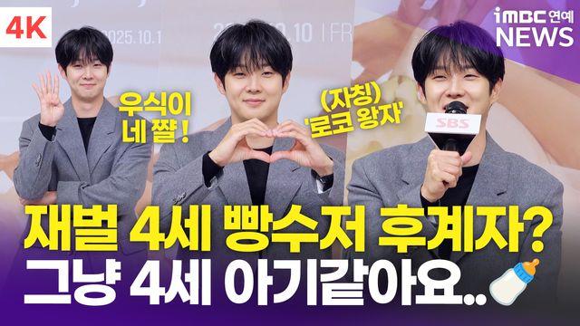 [영상] '로코 왕자' 최우식, 재벌 4세 빵수저 