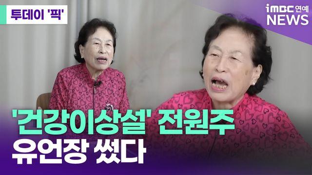 '건강이상설' 87세 전원주, 유언장 썼다 [투데이픽]