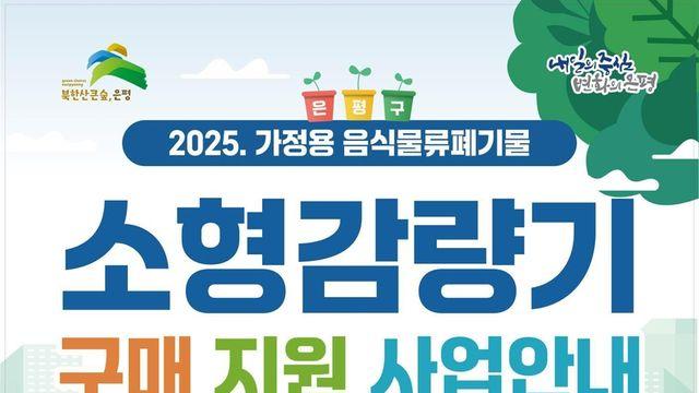 은평구, '가정용 음쓰 감량기' 구매보조금 최대 28만원 지원
