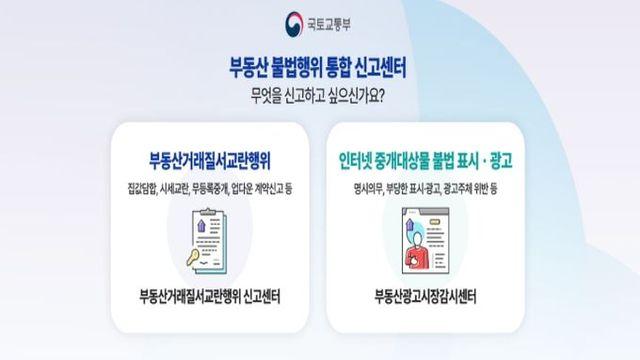 국토교통부, 청년 밀집 대학가 부동산 매물 인터넷 표시･광고 모니터링 결과