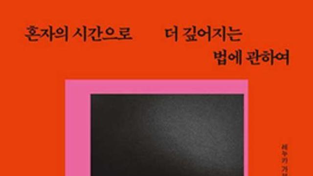 [책 속 명문장] “혼자여서 외로운 것이 아니라, 홀로 서지 못해서 외로운 것이다”