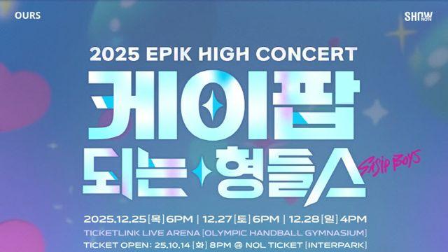 에픽하이, 12월 단독콘서트 확정… '케데헌' 사자보이즈 변신