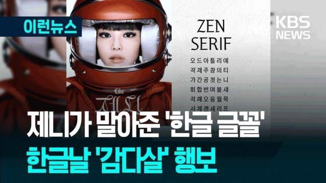 한글날 공개된 블랙핑크 제니 글꼴... 한글의 아름다움 알리고파