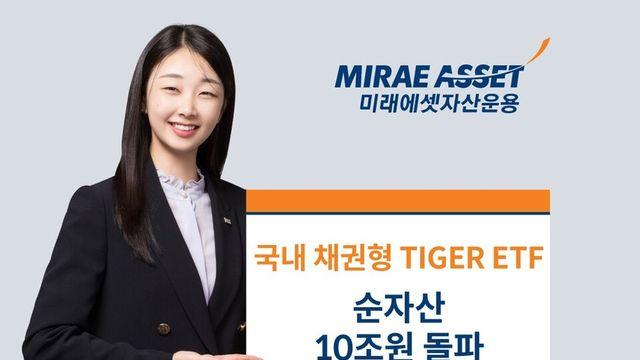 미래운용, ‘국내 채권형 TIGER ETF’ 순자산 10조원 돌파