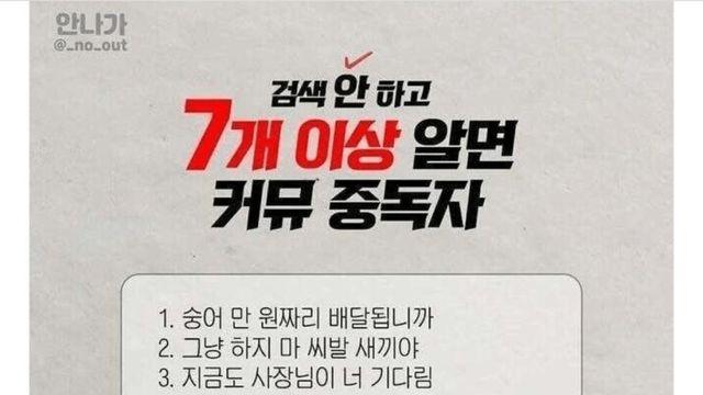여기서 7개 이상 알면 커뮤 중독자