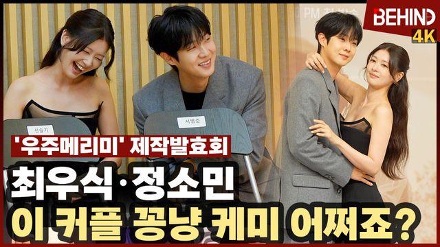 '우주메리미' 최우식·정소민, 꽁냥 케미 폭발하는 우주메리 커플 '너무 사랑스럽지 않나요?'
