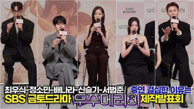 [스타 영상] SBS 금토드라마 ‘우주메리미’ 출연을 결심한 이유는? (최우식-정소민-배나라-신슬기-서범준 제작발표회)