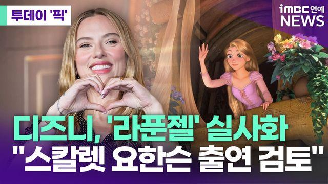 디즈니, '라푼젤' 실사화 재개…