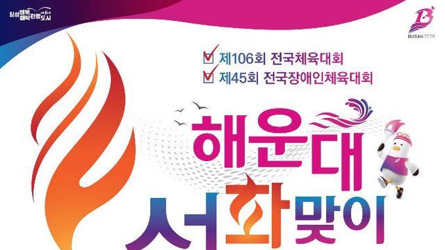부산 해운대구, 16일 전국체전 성화봉송 맞이·출발식 개최