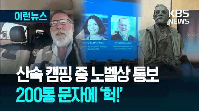 연락 두절됐던 노벨상 수상자 근황