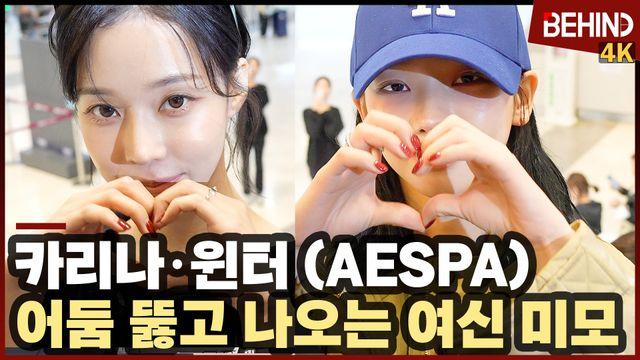 에스파 카리나·윈터, 어둠 뚫고 나오는 여신 미모 '하트에 공항 들썩'