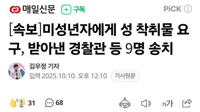 미성년자에게 성 착취물 요구, 받아낸 경찰관 등 9명 송치