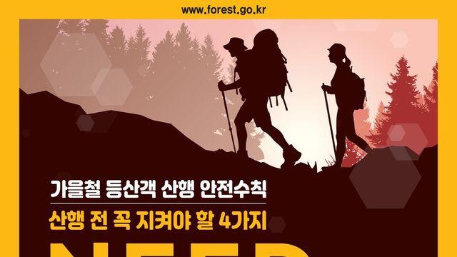 가을 단풍시즌, 안전 산행 수칙 4...기상체크, 기온변화 준비 필수! 