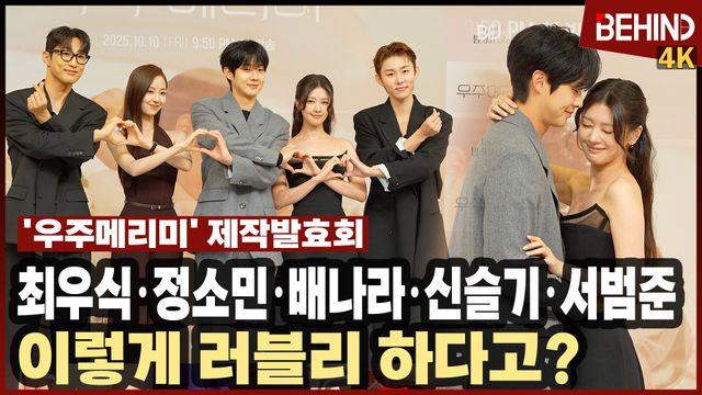 최우식·정소민·배나라·신슬기·서범준, '우주메리미' 주역들 출동 '너무 러블리한데?'