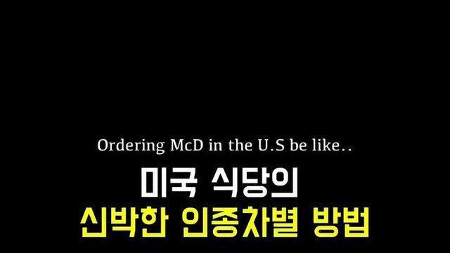 미국 맥날에서 그 인종에게 인종차별당한 한국인 