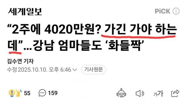 2주에 4천만원? 강남엄마들도 깜짝ㄷㄷ