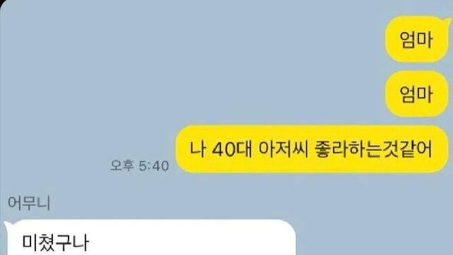 40대 아저씨가 좋다는 딸