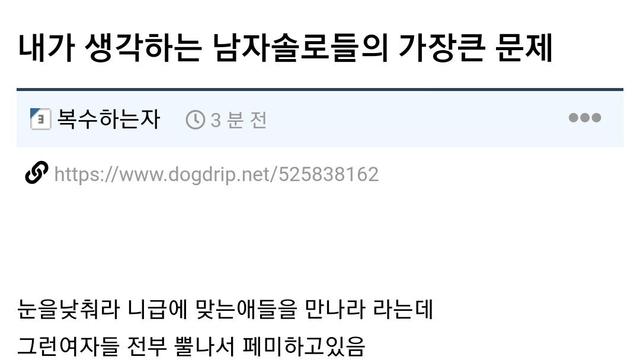 내가 생각하는 남자 솔로들의 가장 큰 문제