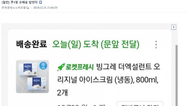 쿠팡 오배송을 받게 된 사람