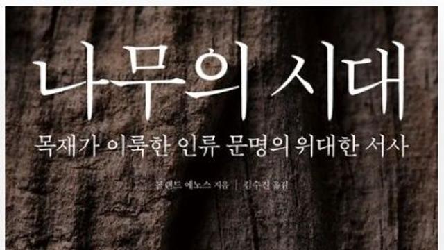 나무, 인류가 '만물의 영장'이 될 수 있었던 가장 큰 이유