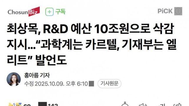 최상목, R&D 예산 삭감 자시...“과학계는 카르텔, 기재부는 엘리트”