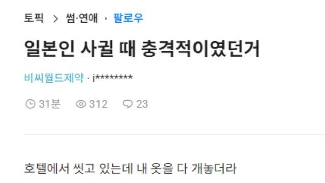 일본인 사귈 때 충격적이였던거