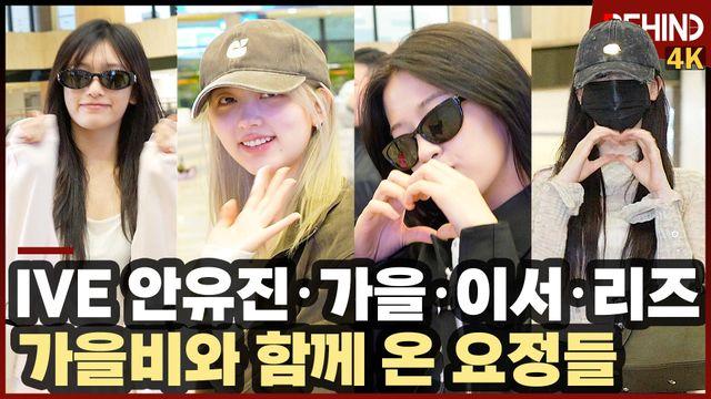아이브 안유진·가을·이서·리즈, 가을비와 함께 온 요정들 '러블리 공항 런웨이'