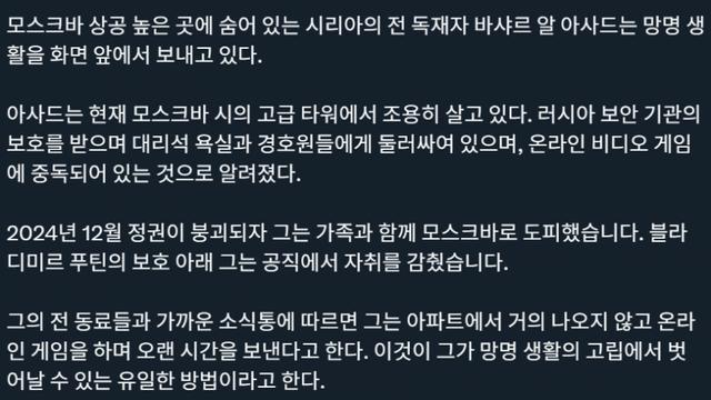 모스크바로 도망간 알 아사드 근황