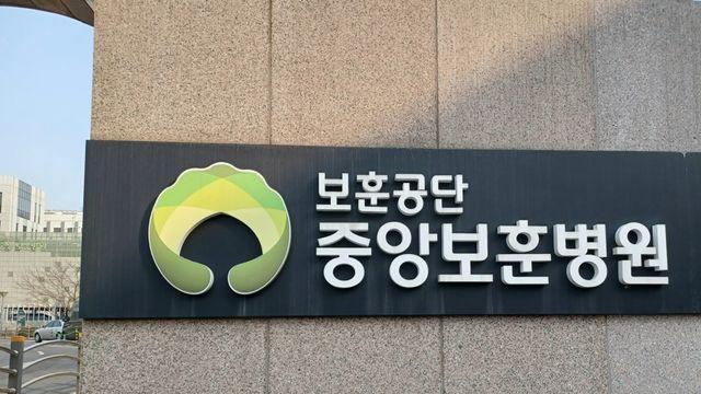 보훈복지의료공단 매년 400억원 이상 적자…세금으로 메워