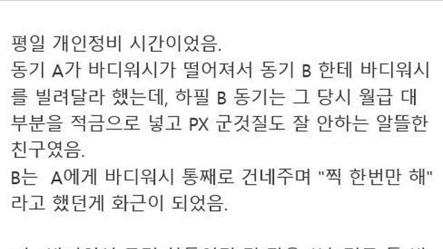 군대에서 바디워시로 싸웠던 썰.txt