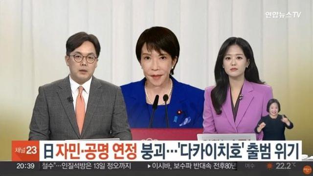 일본 자민당 공명당 결별..흔들리는 사나에