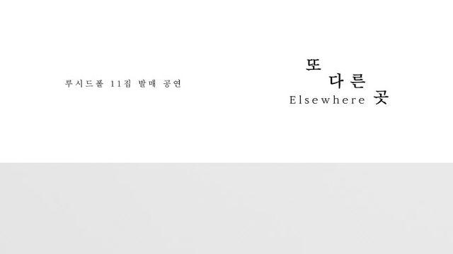 루시드폴, 11월 7일 정규 앨범 '또 다른 곳' 발매