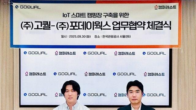 고퀄–캠퍼레스트, IoT로 캠핑장을 ‘스마트 공간’으로 바꾼다