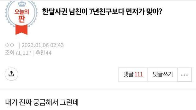 한 달 사귄 남친이 7년 친구보다 먼저가 맞아?