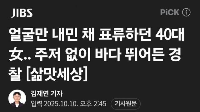 추석날에 술처먹고 바다에 빠져서 해경 고생시킨 한녀.News