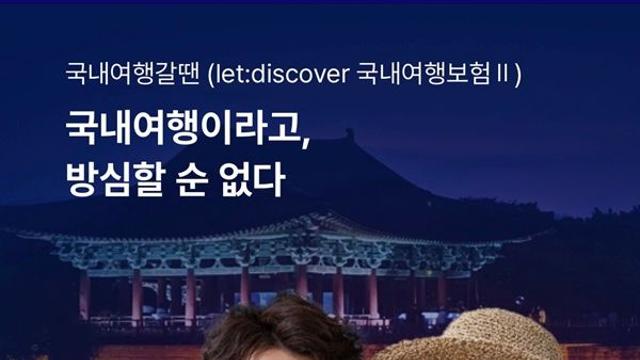 롯데손보, 2000원 국내여행보험 선보여…상해·식중독·주거지도난 보장