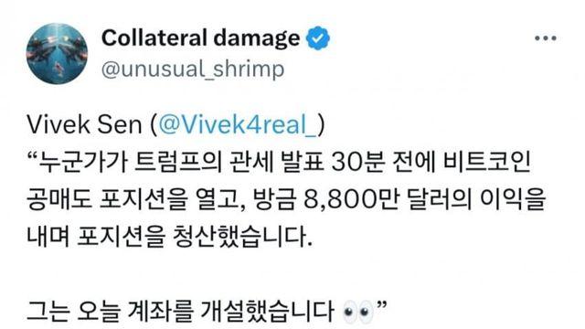 트럼프 발표 전 나온 의심스러운 거액의 공매도