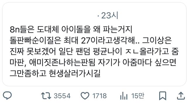 늙었으면 빠순이짓 하지말라는 말에 개긁힌 여초